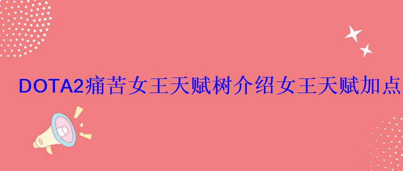 DOTA2痛苦女王天赋树介绍女王天赋加点推荐 DOTA2痛苦女王天赋树介绍女王天赋加点推荐