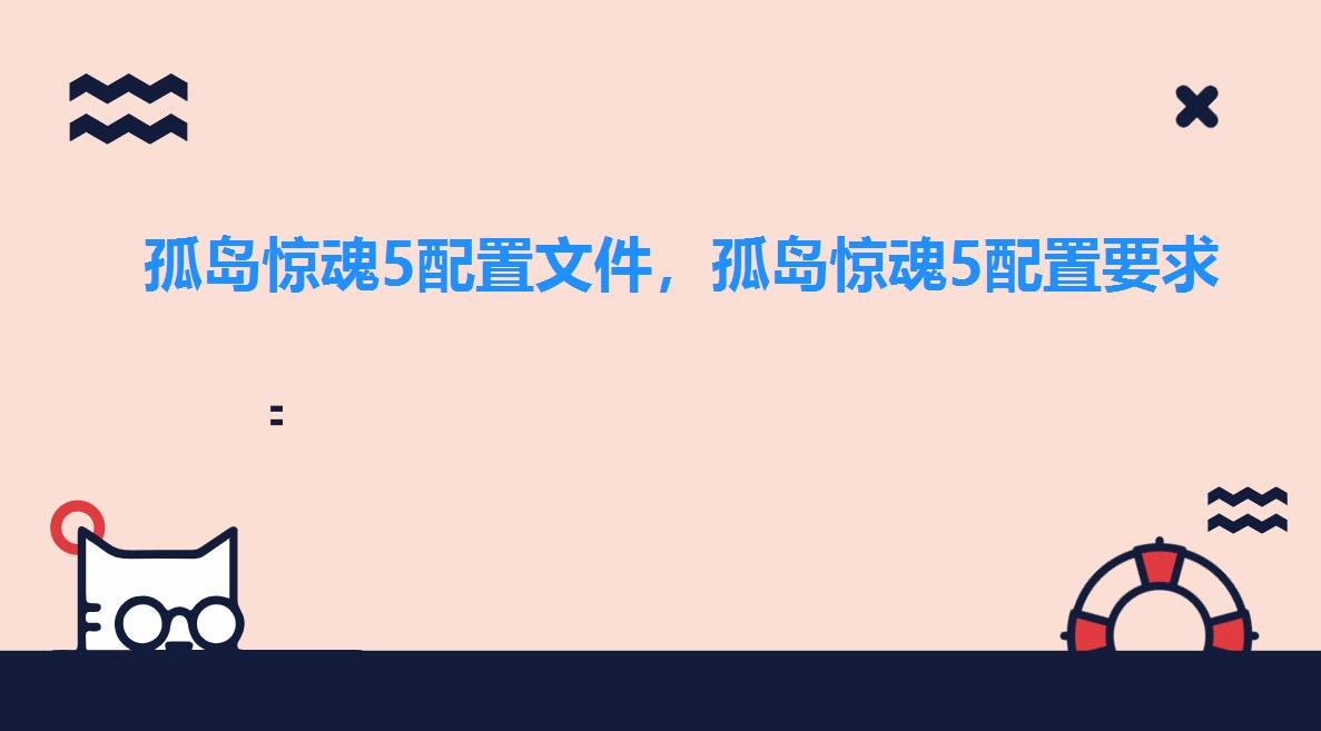 孤岛惊魂5配置文件,孤岛惊魂5配置要求 孤岛惊魂5配置文件,孤岛惊魂5配置要求