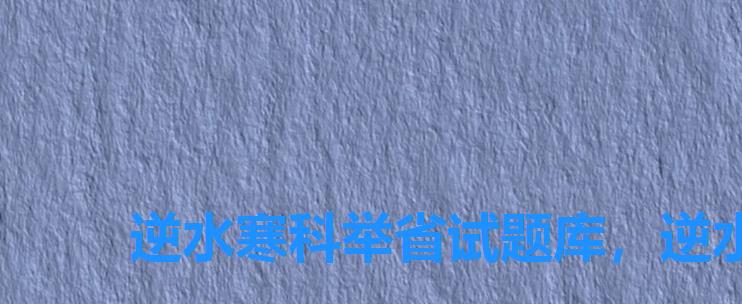 逆水寒科举省试题库，逆水寒州试题目答题器