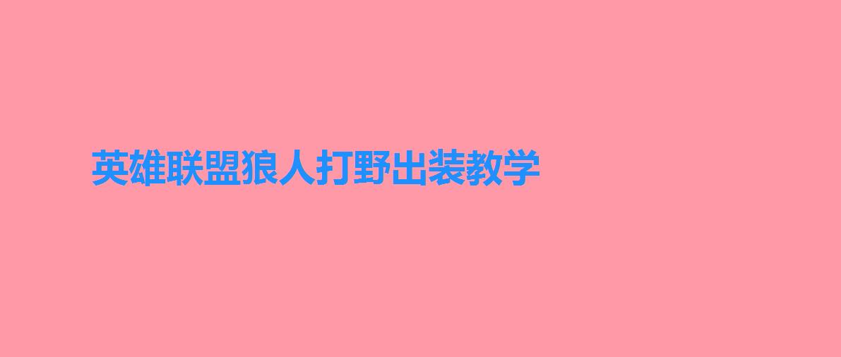 英雄联盟狼人打野出装教学