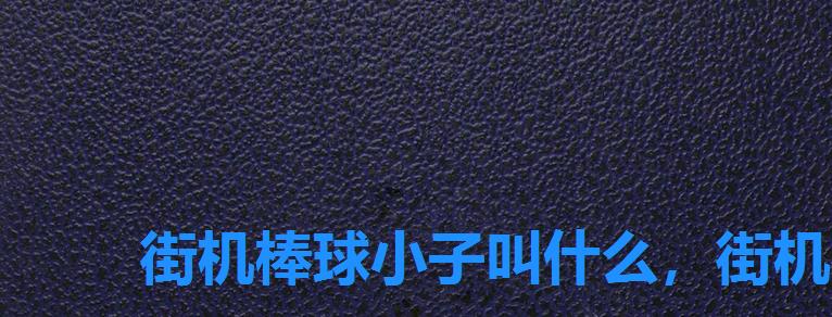 街机棒球小子叫什么,街机棒球小子名称 街机棒球小子叫什么,街机棒球小子名称