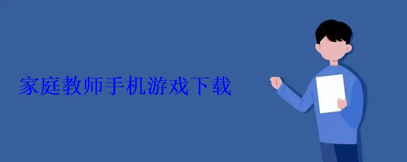 家庭教师手机游戏下载 家庭教师手机游戏下载