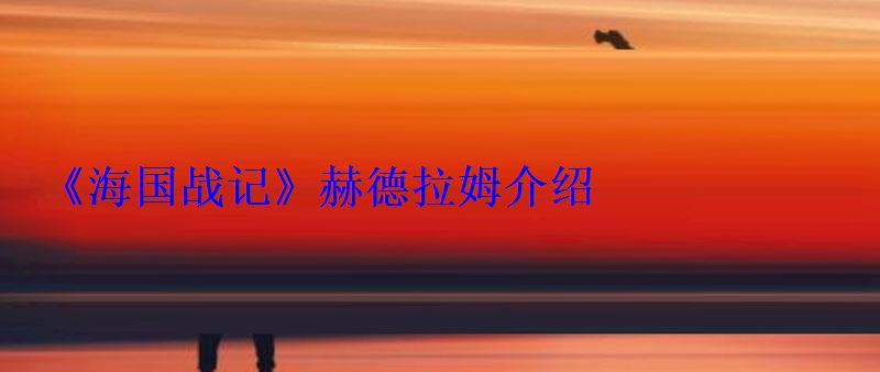 《海国战记》赫德拉姆介绍 《海国战记》赫德拉姆介绍