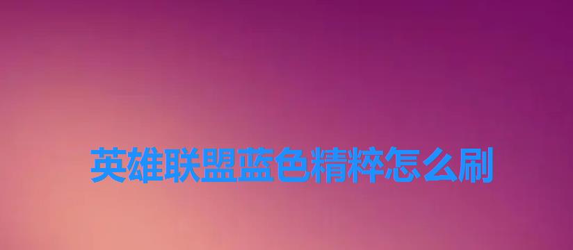 英雄联盟蓝色精粹怎么刷 英雄联盟蓝色精粹怎么刷