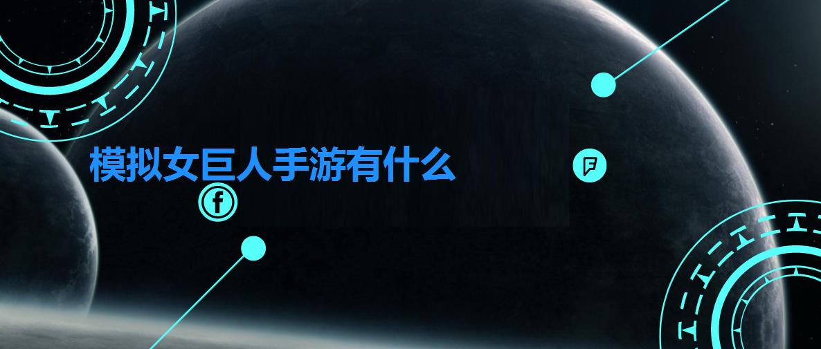 模拟女巨人手游有什么 模拟女巨人手游有什么