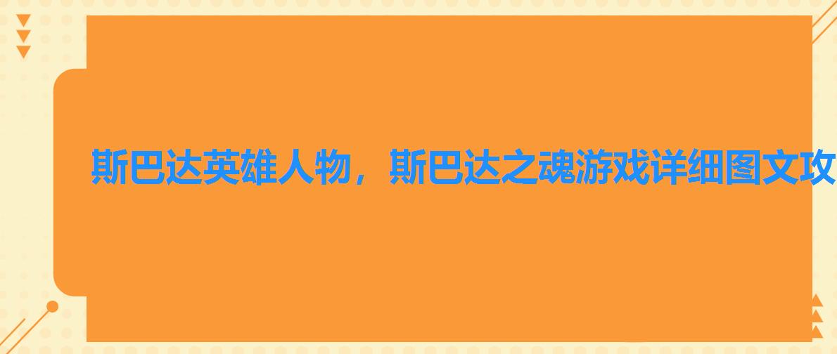 斯巴达英雄人物,斯巴达之魂游戏详细图文攻略 斯巴达英雄人物,斯巴达之魂游戏详细图文攻略