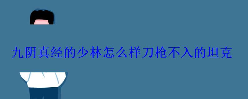 九阴真经的少林怎么样刀枪不入的坦克 九阴真经的少林怎么样刀枪不入的坦克