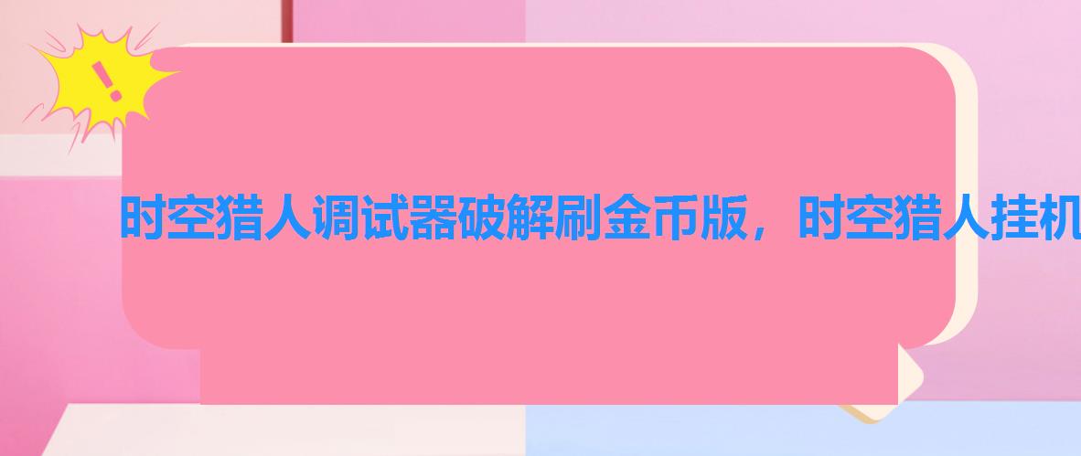 时空猎人调试器破解刷金币版,时空猎人挂机调试软件 时空猎人调试器破解刷金币版,时空猎人挂机调试软件
