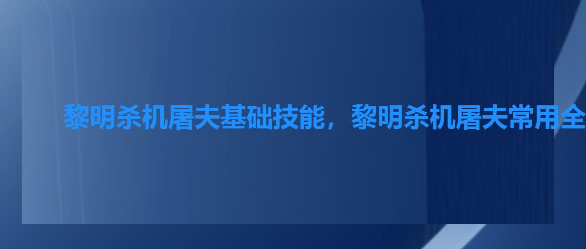 黎明杀机屠夫基础技能,黎明杀机屠夫常用全面技能 黎明杀机屠夫基础技能,黎明杀机屠夫常用全面技能