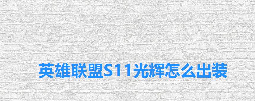 英雄联盟S11光辉怎么出装 英雄联盟S11光辉怎么出装