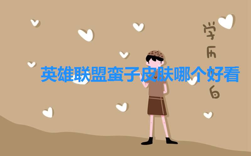 英雄联盟蛮子皮肤哪个好看
