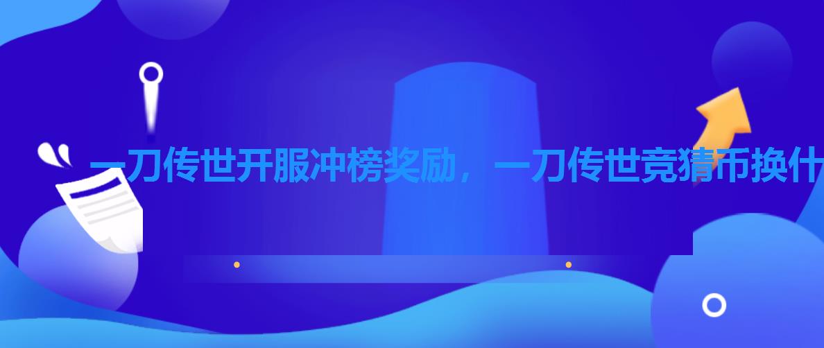 一刀传世开服冲榜奖励,一刀传世竞猜币换什么 一刀传世开服冲榜奖励,一刀传世竞猜币换什么