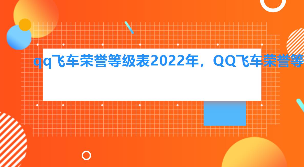 qq飞车荣誉等级表2022年，QQ飞车荣誉等级表