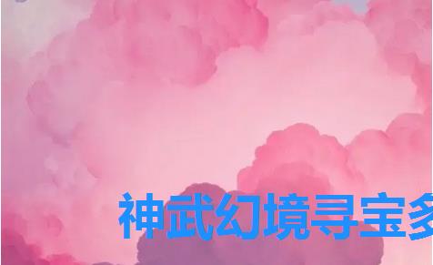 神武幻境寻宝多少层才有神秘,神武幻境寻宝各层坐标 神武幻境寻宝多少层才有神秘,神武幻境寻宝各层坐标