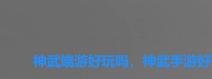 神武端游好玩吗，神武手游好玩嘛