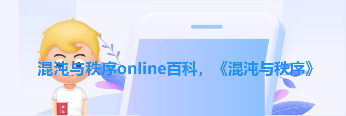 混沌与秩序online百科,《混沌与秩序》 混沌与秩序online百科,《混沌与秩序》
