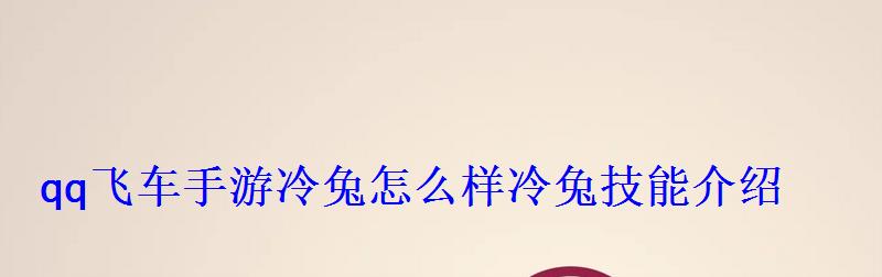 qq飞车手游冷兔怎么样冷兔技能介绍 qq飞车手游冷兔怎么样冷兔技能介绍