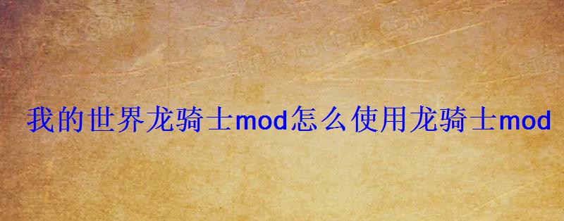 我的世界龙骑士mod怎么使用龙骑士mod 我的世界龙骑士mod怎么使用龙骑士mod