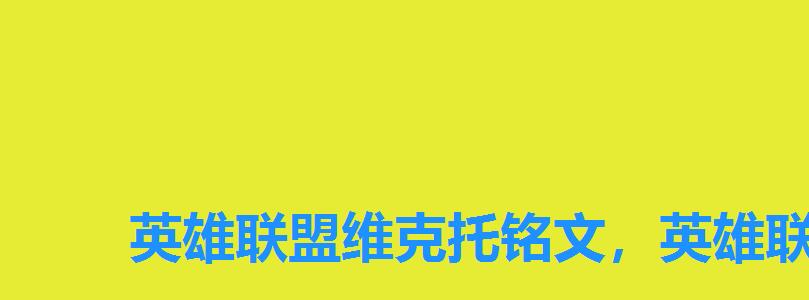 英雄联盟维克托铭文，英雄联盟机械先驱符文