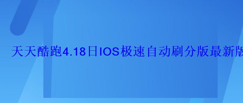 天天酷跑4.18日IOS极速自动刷分版最新版 天天酷跑4.18日IOS极速自动刷分版最新版