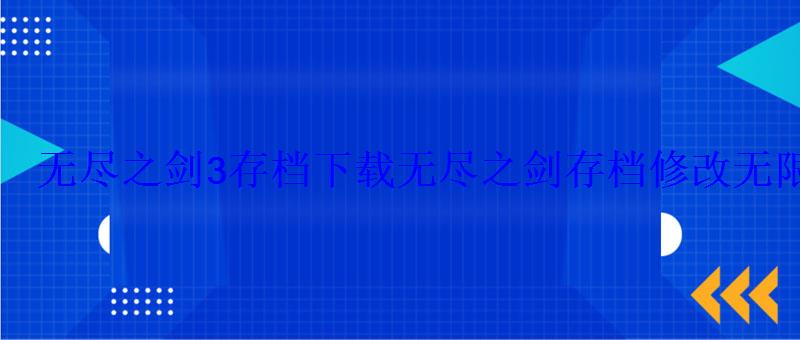 无尽之剑3存档下载无尽之剑存档修改金币攻略 无尽之剑3存档下载无尽之剑存档修改金币攻略