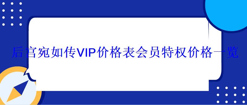 后宫宛如传VIP价格表会员特权价格一览 后宫宛如传VIP价格表会员特权价格一览