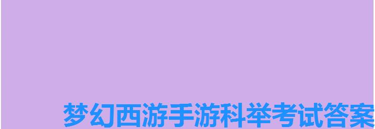 梦幻西游手游科举考试答案，梦幻西游手游科举考试答案科举答题器