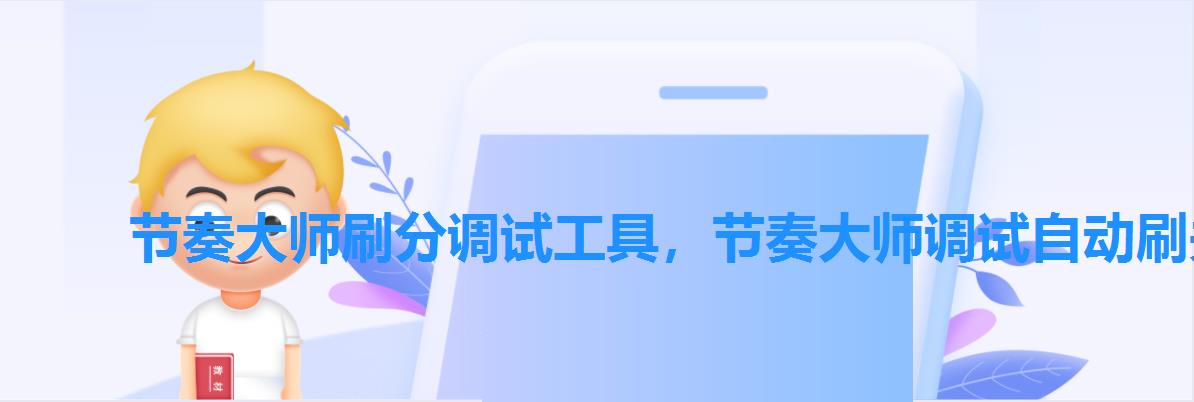 节奏大师刷分调试工具,节奏大师调试自动刷关软件 节奏大师刷分调试工具,节奏大师调试自动刷关软件