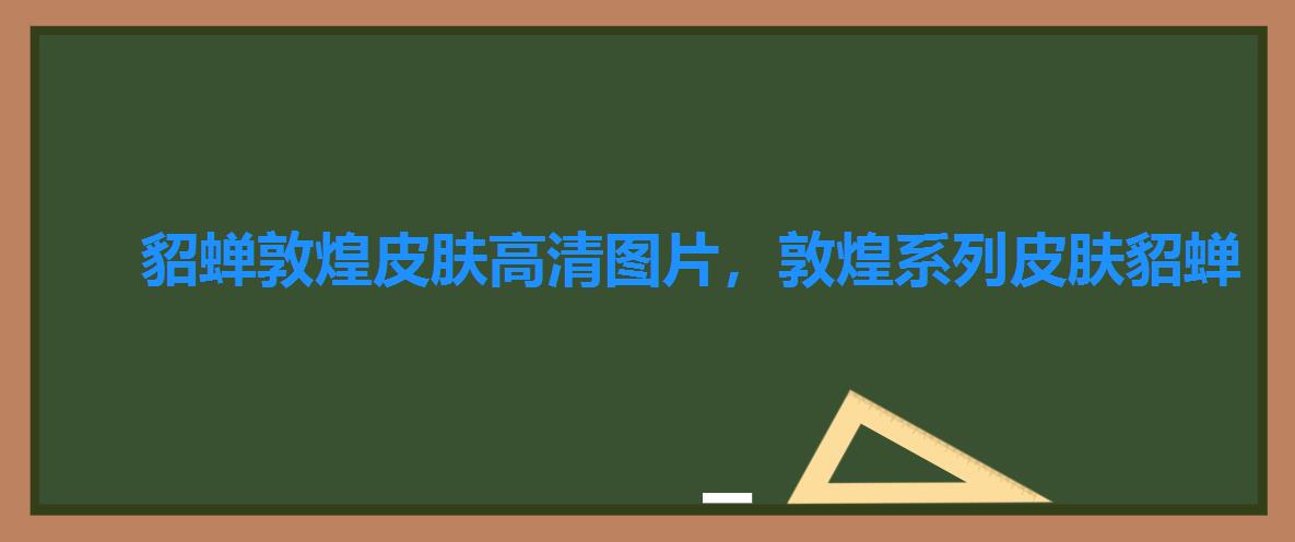 貂蝉敦煌皮肤高清图片,敦煌系列皮肤貂蝉 貂蝉敦煌皮肤高清图片,敦煌系列皮肤貂蝉