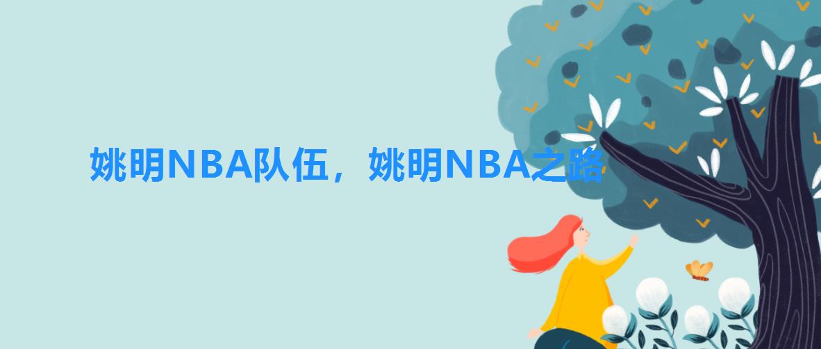 姚明NBA队伍,姚明NBA之路 姚明NBA队伍,姚明NBA之路