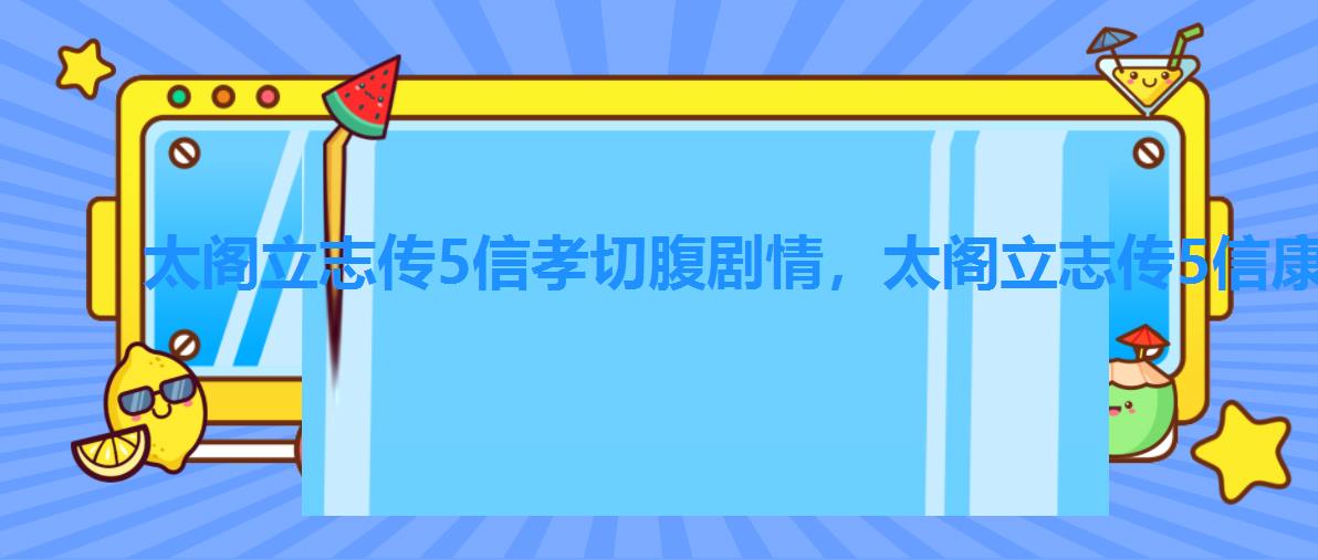 太阁立志传5信孝切腹剧情,太阁立志传5信康切腹 太阁立志传5信孝切腹剧情,太阁立志传5信康切腹