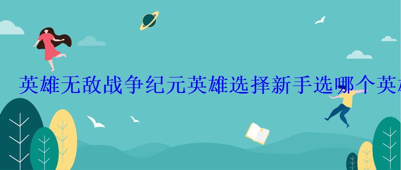 英雄无敌战争纪元英雄选择新手选哪个英雄好 英雄无敌战争纪元英雄选择新手选哪个英雄好
