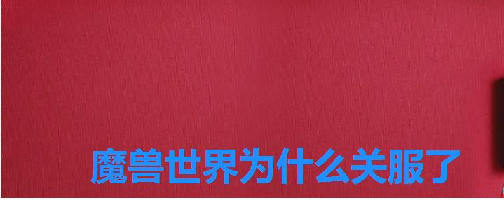 魔兽世界为什么关服了 魔兽世界为什么关服了