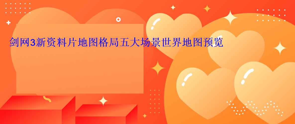 剑网3新资料片地图格局五大场景世界地图预览 剑网3新资料片地图格局五大场景世界地图预览