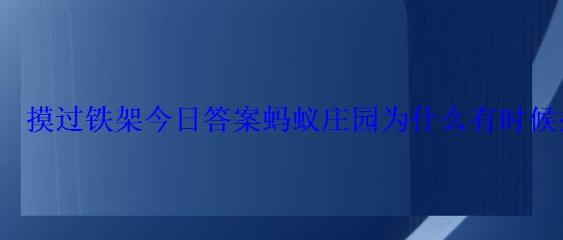 摸过铁架今日答案为什么有时候摸过铁架 摸过铁架今日答案为什么有时候摸过铁架