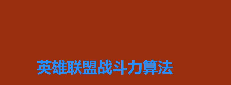 英雄联盟战斗力算法 英雄联盟战斗力算法