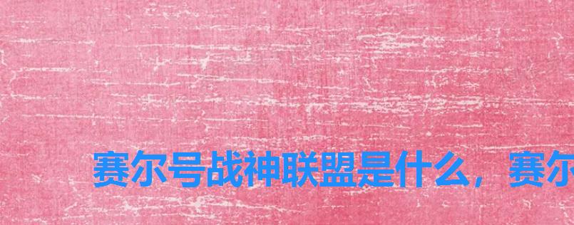 赛尔号战神联盟是什么,赛尔号战神联盟百度百科 赛尔号战神联盟是什么,赛尔号战神联盟百度百科