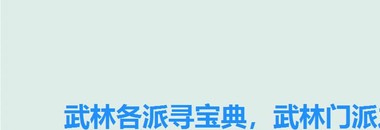 武林各派寻宝典,武林门派之争 武林各派寻宝典,武林门派之争