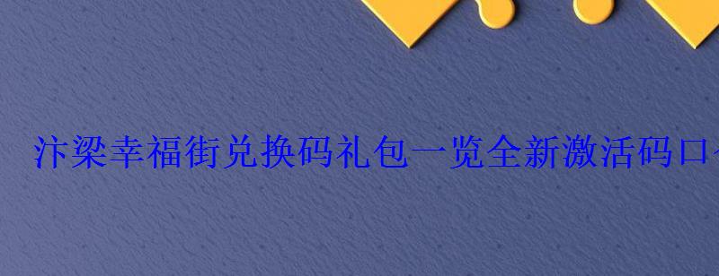 汴梁幸福街兑换码礼包一览全新激活码口令攻略 汴梁幸福街兑换码礼包一览全新激活码口令攻略