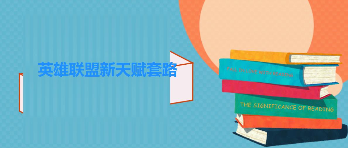 英雄联盟新天赋套路 英雄联盟新天赋套路