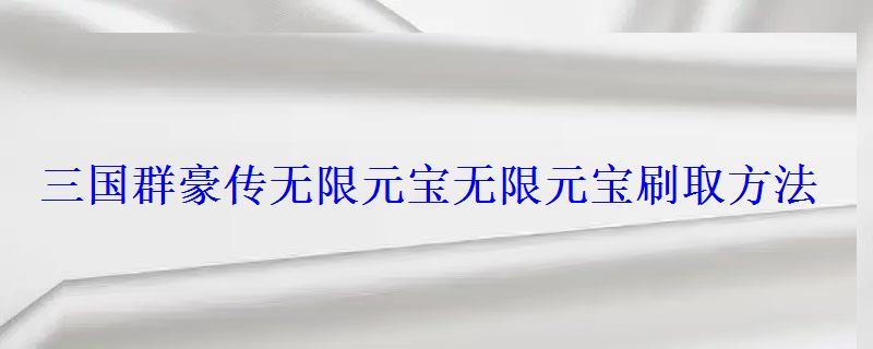 三国群豪传元宝元宝刷取方法 三国群豪传元宝元宝刷取方法