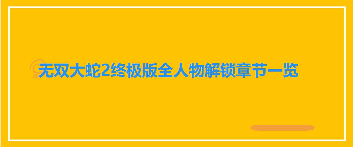 无双大蛇2终极版全人物解锁章节一览 无双大蛇2终极版全人物解锁章节一览