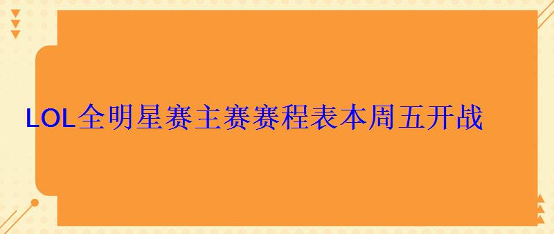 LOL全明星赛主赛赛程表本周五开战 LOL全明星赛主赛赛程表本周五开战