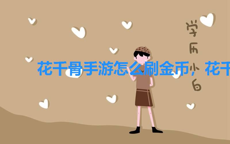 花千骨手游怎么刷金币,花千骨手游交易 花千骨手游怎么刷金币,花千骨手游交易