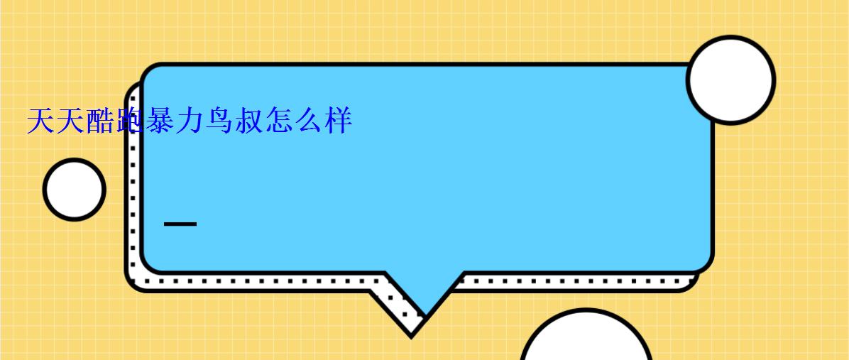 天天酷跑暴力鸟叔怎么样 天天酷跑暴力鸟叔怎么样