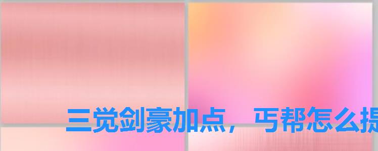 三觉剑豪加点,丐帮怎么提升战力 三觉剑豪加点,丐帮怎么提升战力
