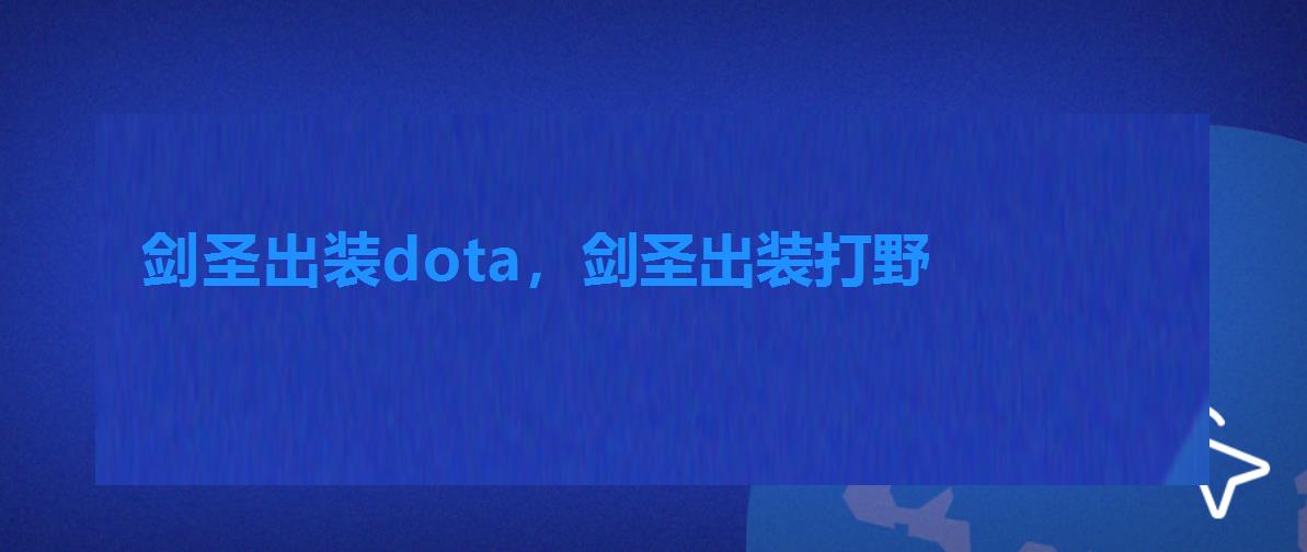 剑圣出装dota,剑圣出装打野 剑圣出装dota,剑圣出装打野