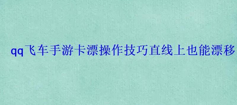 qq飞车手游卡漂操作技巧直线上也能漂移 qq飞车手游卡漂操作技巧直线上也能漂移