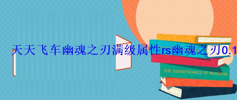 天天飞车幽魂之刃满级属性rs幽魂之刃0.1元换购要入手 天天飞车幽魂之刃满级属性rs幽魂之刃0.1元换购要入手