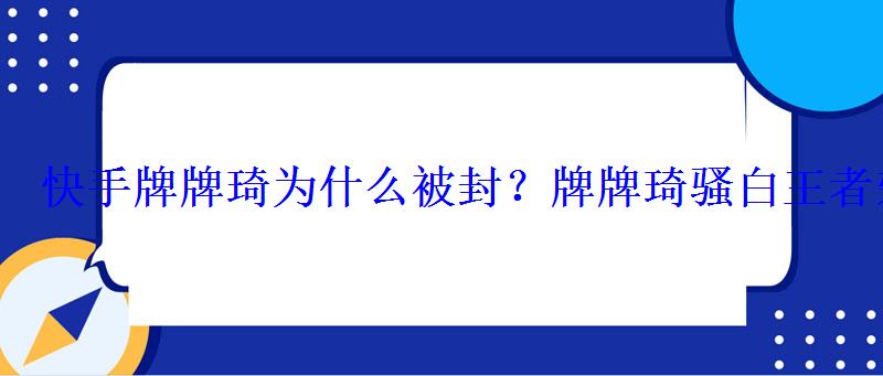 快手牌牌琦为什么被封?牌牌琦骚白王者荣耀事件怎么回事 快手牌牌琦为什么被封?牌牌琦骚白王者荣耀事件怎么回事